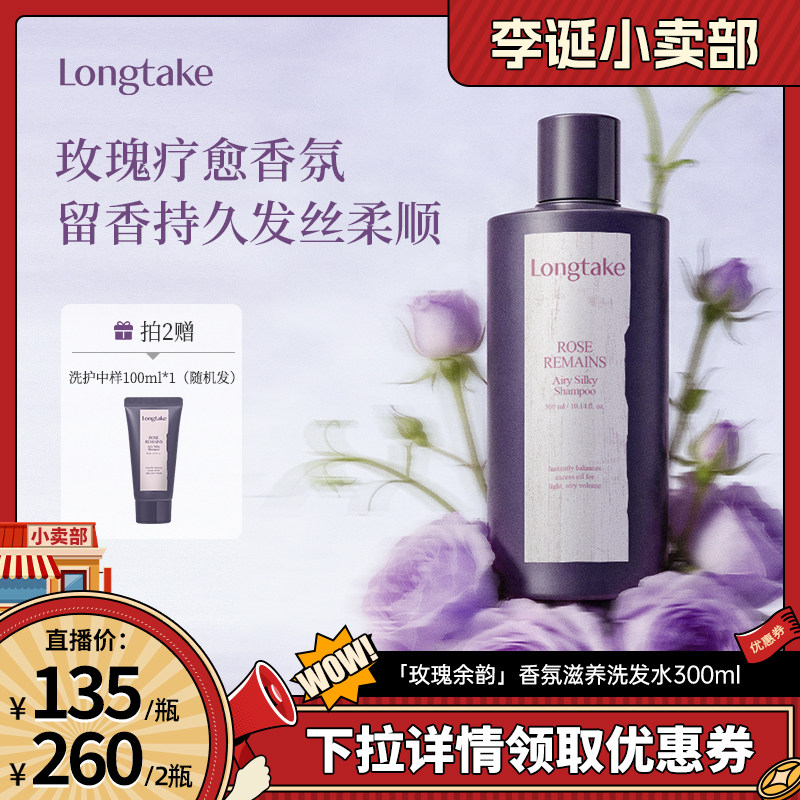 【来个彩诞】longtake玫瑰余韵木质玫瑰持久留香氛洗发水