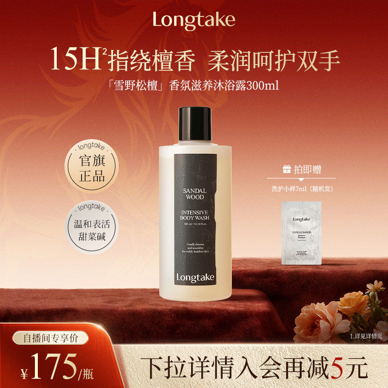 【进自播间更优惠】longtake檀木香氛沐浴露成人男女持久留香秋冬