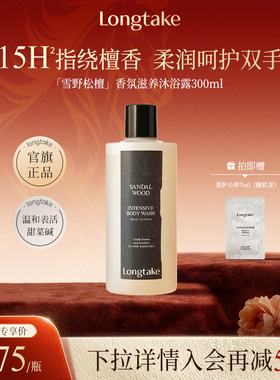 【进自播间更优惠】longtake檀木香氛沐浴露成人男女持久留香秋冬