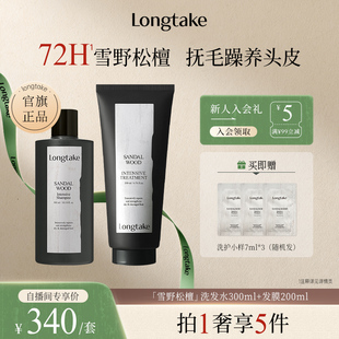 LONGTAKE雪野松檀香氛持久洗发水发膜洗护套装 进自播间更优惠