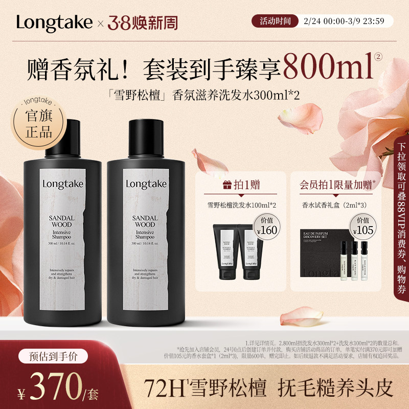 longtake雪野松檀侧柏叶洗发水控油蓬松檀香氛持久洗发露300ml*2