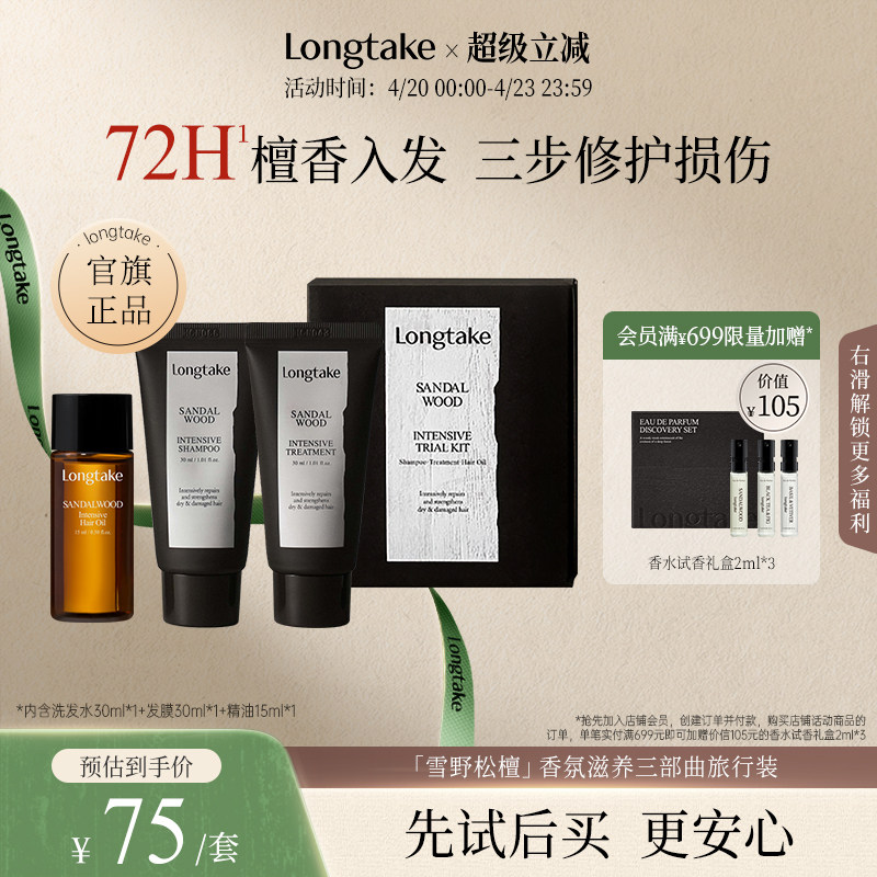 longtake雪野松檀香洗发水精油发膜小样洗护旅行套装套组木质香氛