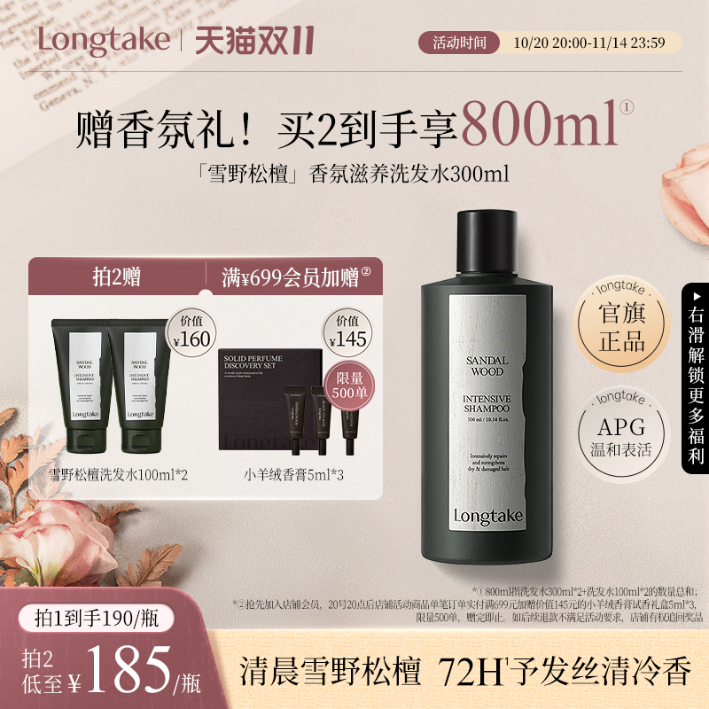 【立即抢购】longtake雪野松檀木质香洗发水控油蓬松持久留香发膜