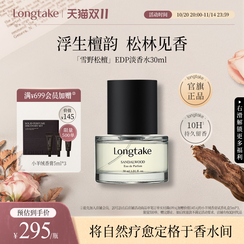 【立即抢购】longtake雪野松檀淡香水男生女士木质调持久淡香礼物
