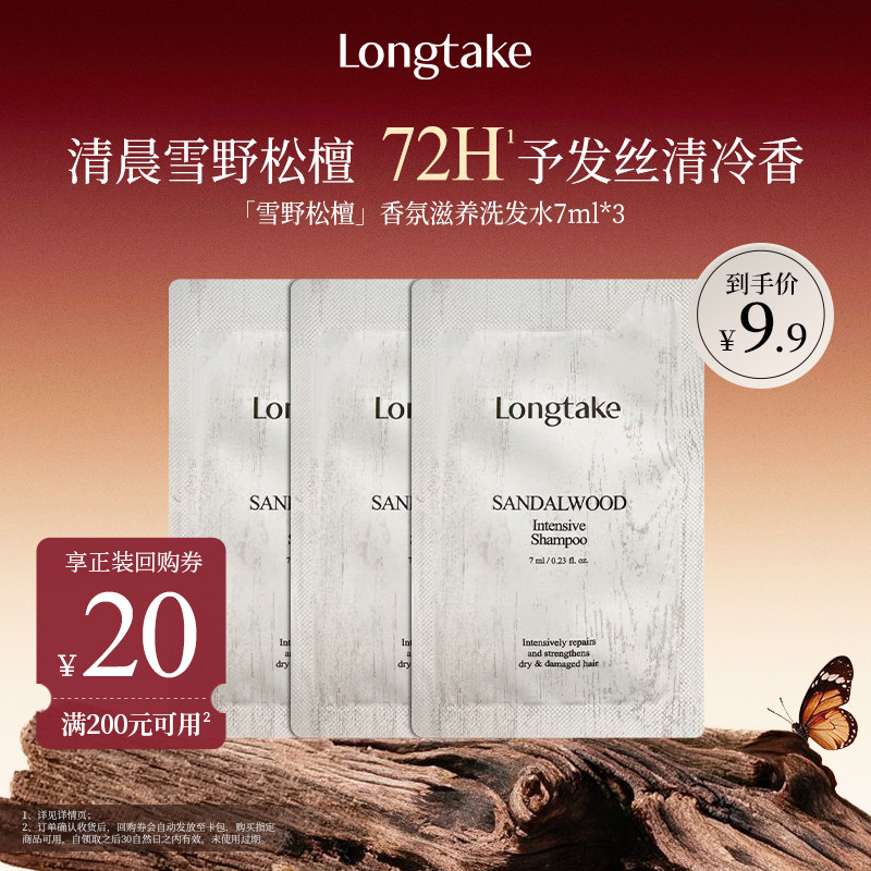 【U先试用】LONGTAKE雪野檀香木质香氛持久洗发水7ml*3