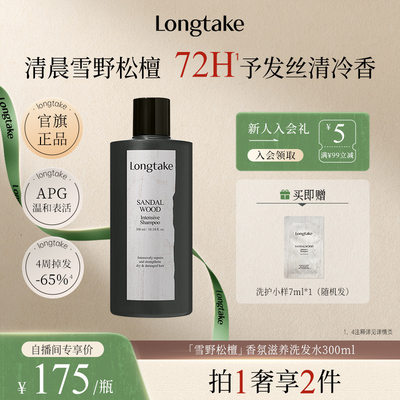 【进自播间更优惠】longtake雪野松檀木质香洗发水控油蓬松持久