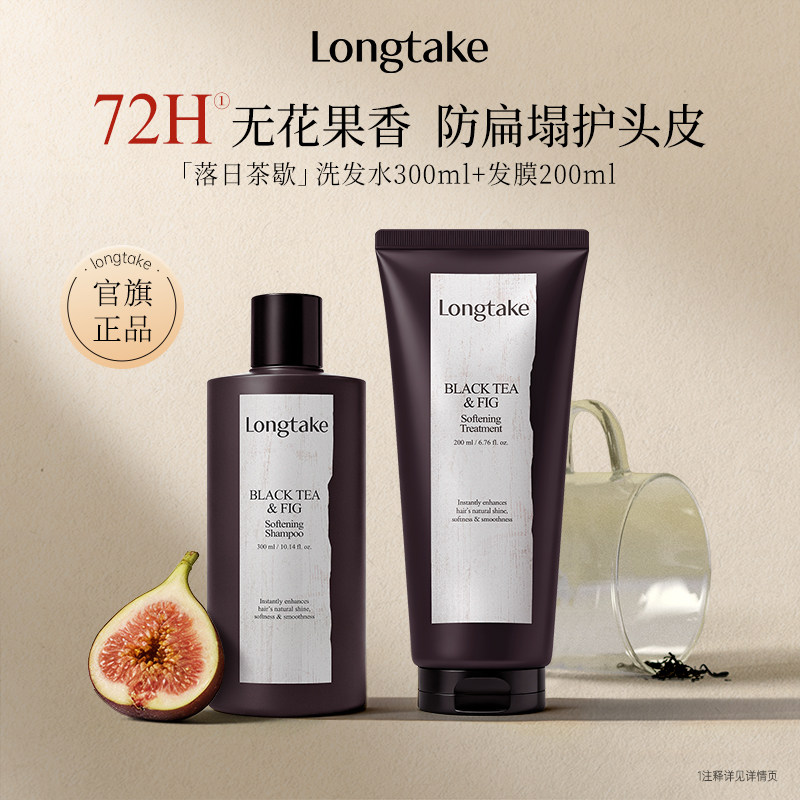 longtake落日茶歇洗护套装洗发水清爽控油蓬松持久护发精油发膜