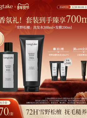 longtake木质檀香洗护套装洗发水清爽控油蓬松持久护发精油发膜