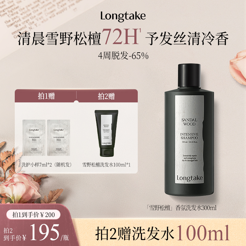 longtake雪野松檀木质香洗发水清爽控油蓬松持久留香护发精油发膜