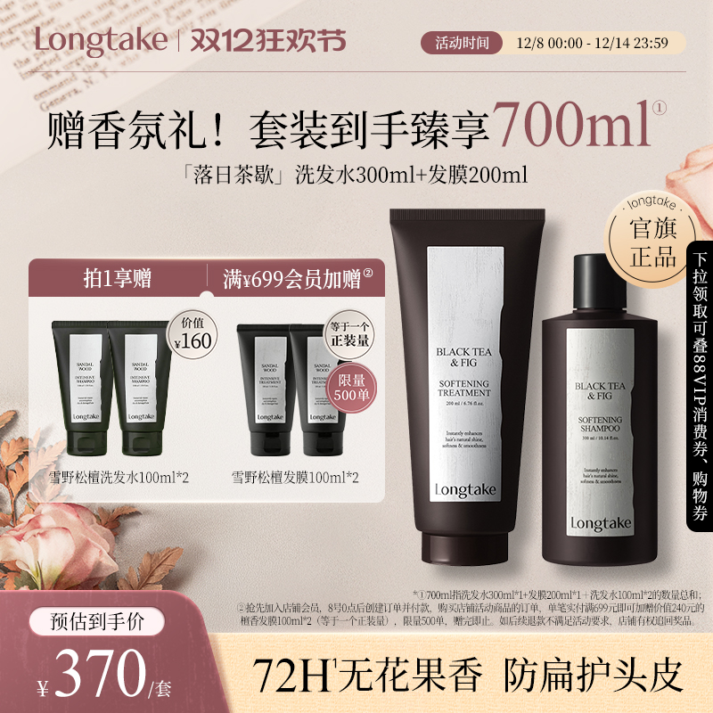 【抢先加购】longtake落日茶歇洗护套装洗发水发膜控油蓬松持久