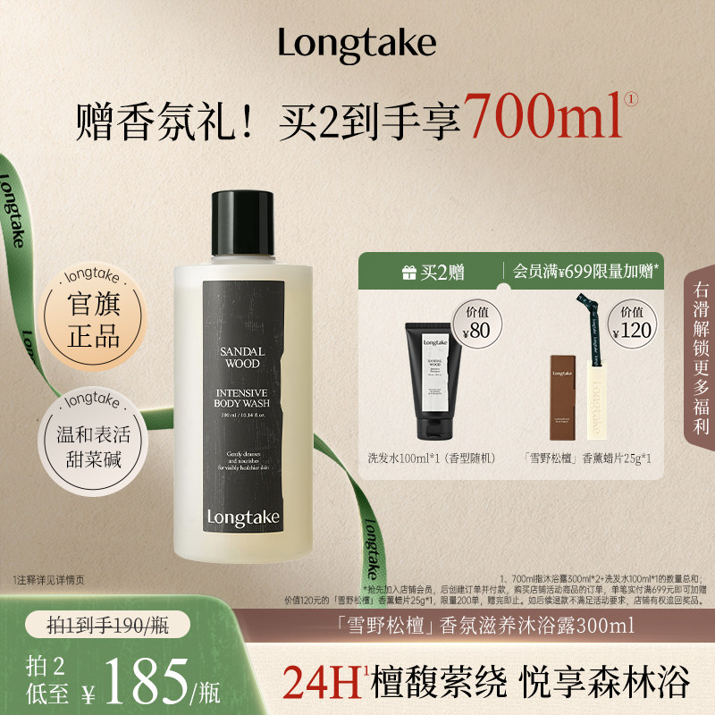 longtake檀香氛香水沐浴露男女通用24小时持久留春夏季滋润成人