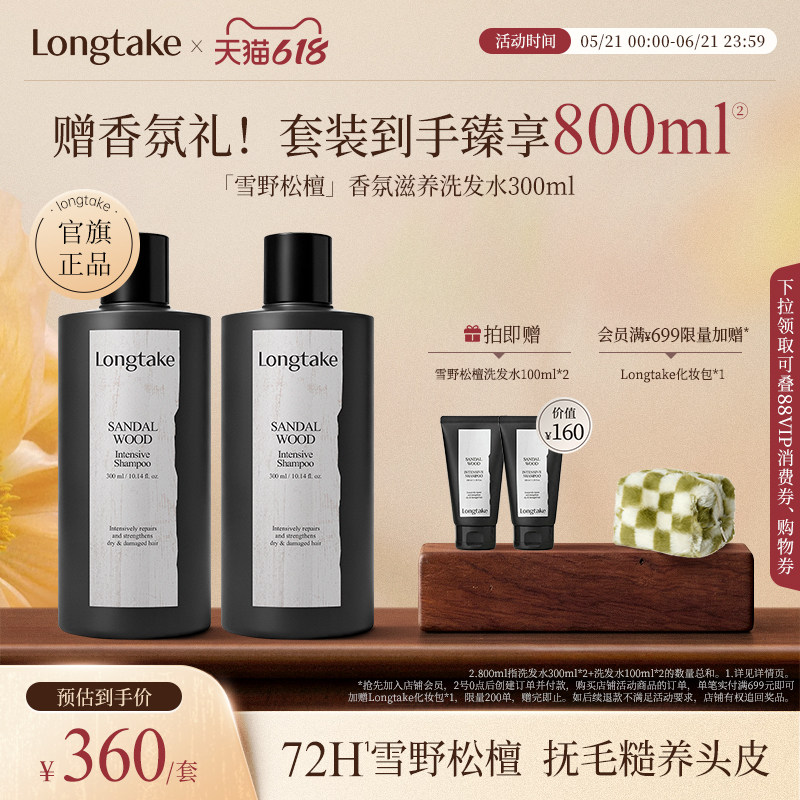 longtake雪野松檀侧柏叶洗发水控油蓬松檀香氛持久洗发露300ml*2