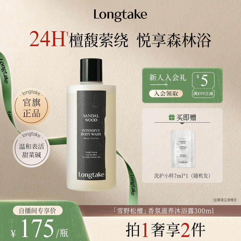 【进自播间更优惠】longtake檀木香氛沐浴露成人男女持久留香秋冬