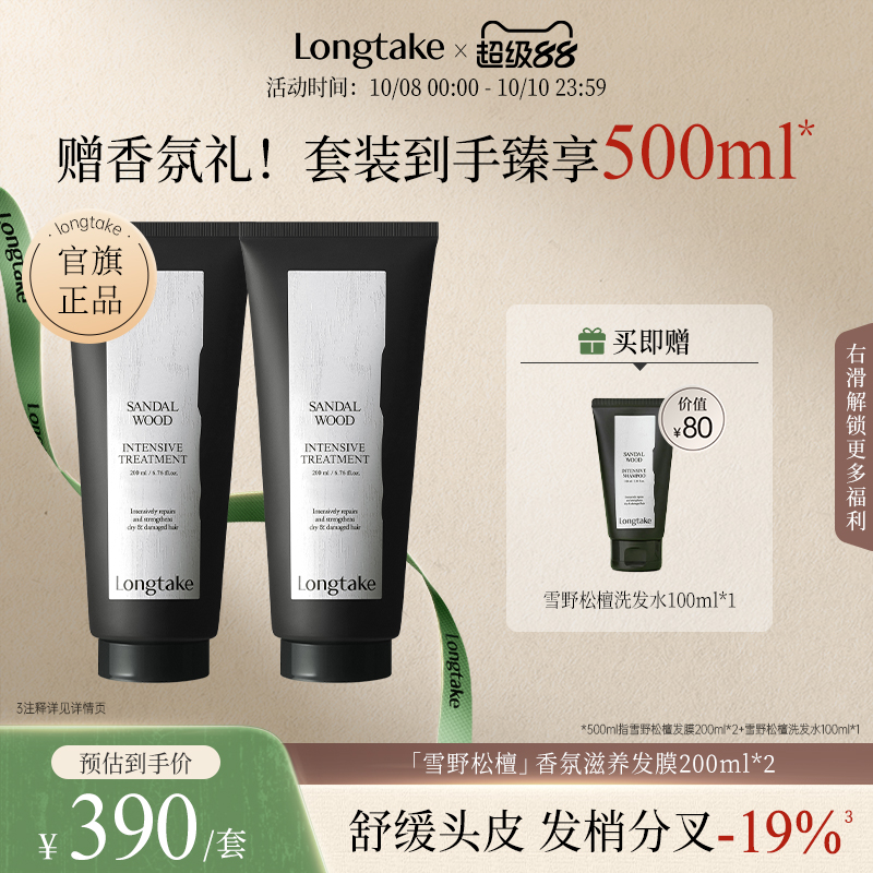 longtake雪野松檀护发发膜修复干枯补水顺滑香氛持久200ml*2