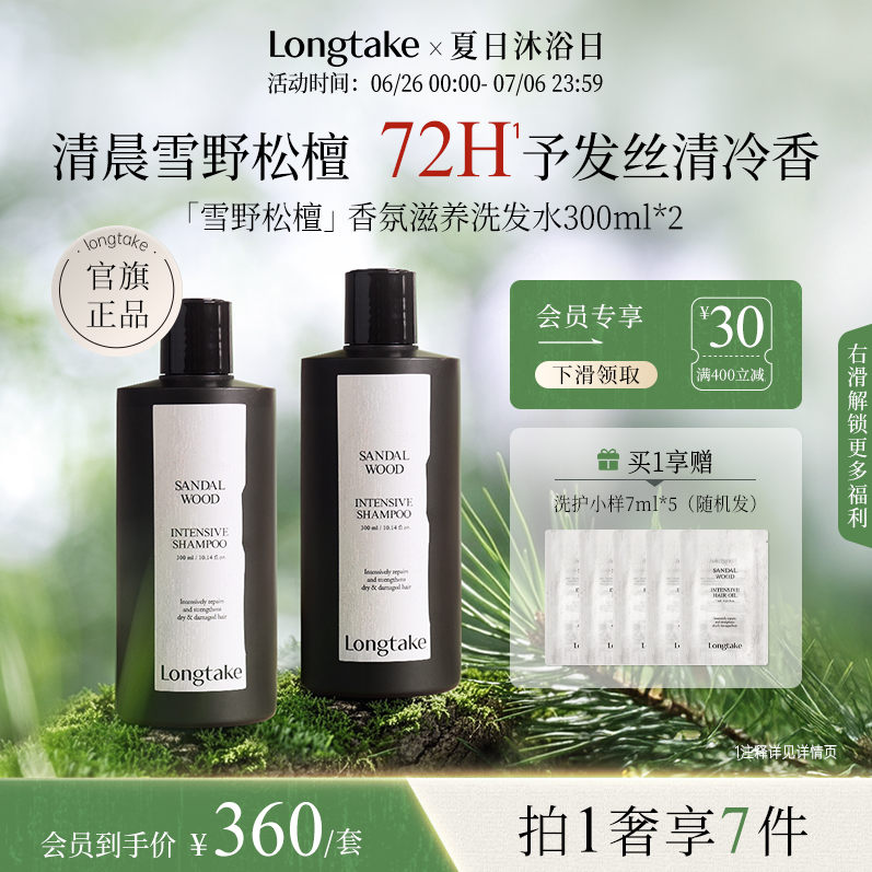 longtake雪野松檀侧柏叶洗发水控油蓬松檀香氛持久洗发露300ml*2