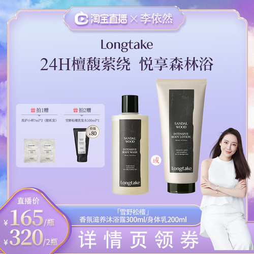 【依然专属】longtake檀木香氛沐浴露身体乳成人持久留香