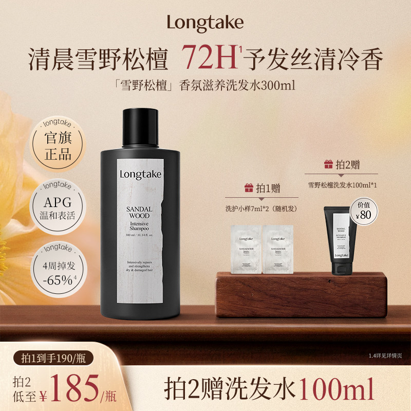 longtake雪野松檀木质香洗发水清爽控油蓬松持久留香护发精油发膜