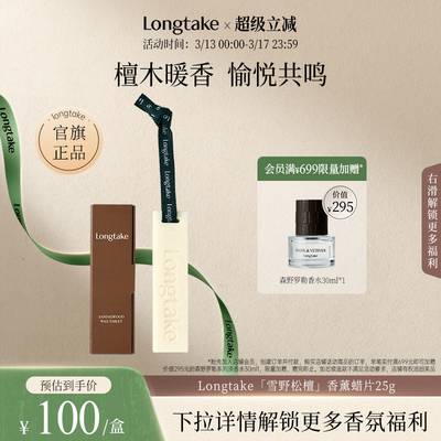 longtake雪野松檀香味蜡片25g