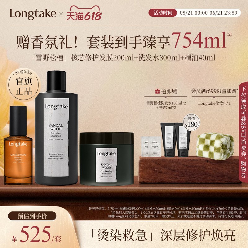 longtake雪野松檀香氛持久洗发水核芯修护发膜精油修复洗护套装