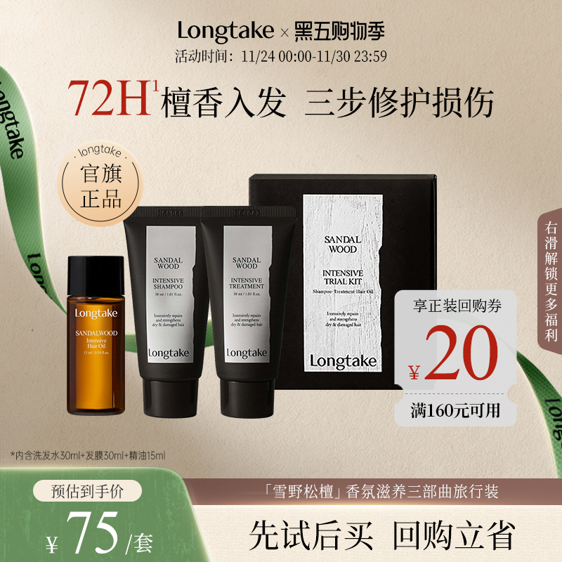 longtake雪野松檀香洗发水精油发膜小样洗护旅行套装套组木质香氛