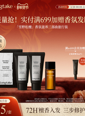 longtake雪野松檀香洗发水精油发膜小样洗护旅行套装套组木质香氛