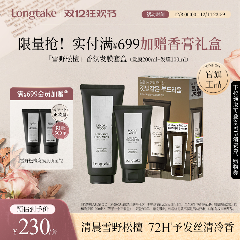 【抢先加购】longtake雪野松檀洗发水控油蓬松檀香氛持久发膜套装
