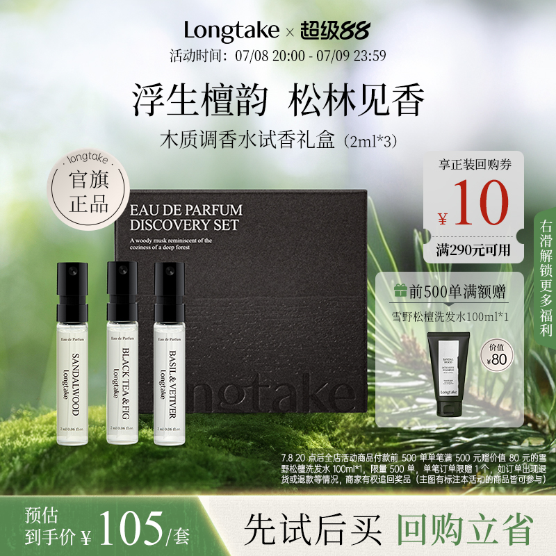 【臻品新献】longtake雪野松檀淡香水小样男女士持久留香2ml*3