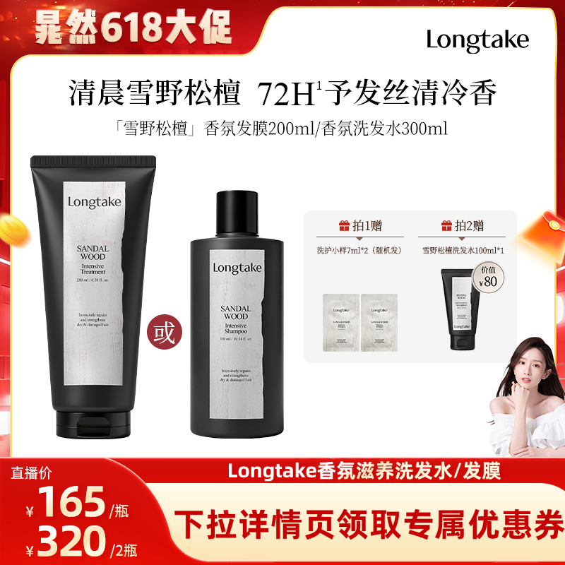 【晁然直播间】LONGTAKE雪野松檀侧柏叶洗发水蓬松檀香洗发露发膜