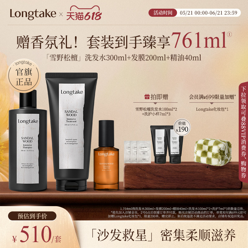 longtake雪野松檀香氛持久洗发水控油蓬松护发膜精油修复洗护套装