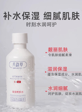 八韵草维生素E+VC保湿嫩肤水150ml补水滋润干皮毛孔爽肤水正品