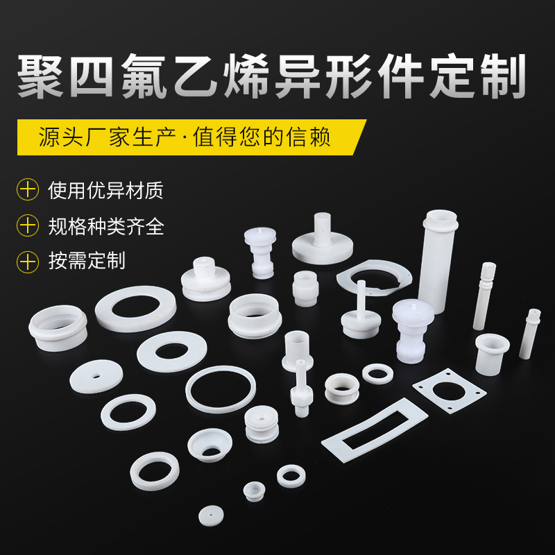 聚四氟乙烯垫片PTFE垫片O型圈密封圈异形件尼龙V型填片垫非标