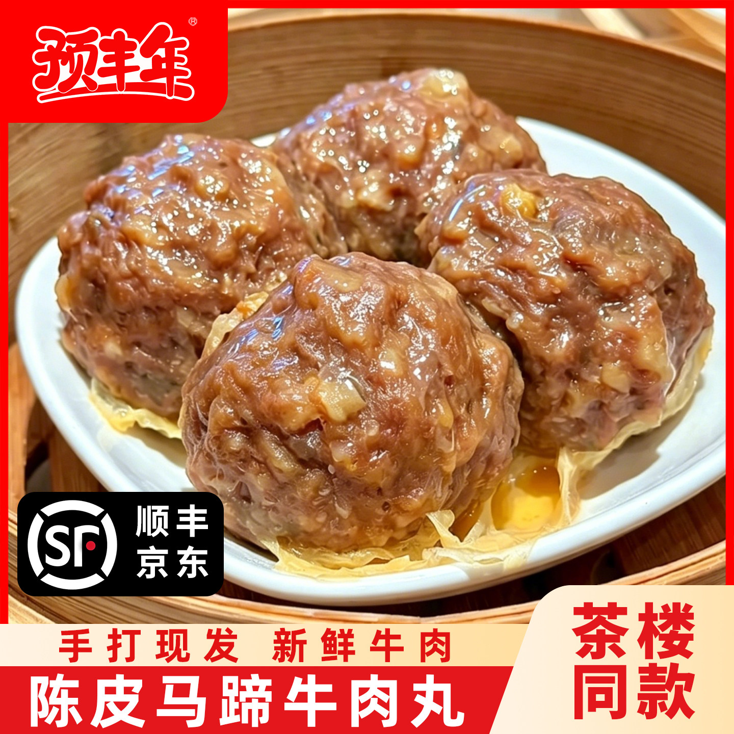 陈皮牛肉丸广式早茶半成品牛肉丸粤港茶楼早茶点心营养速冻蒸方便