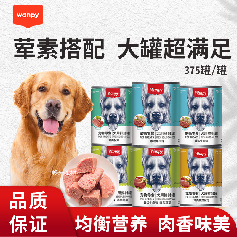 wanpy顽皮狗罐头375g*6罐成幼犬通用肉泥零食金毛泰迪狗零食拌饭