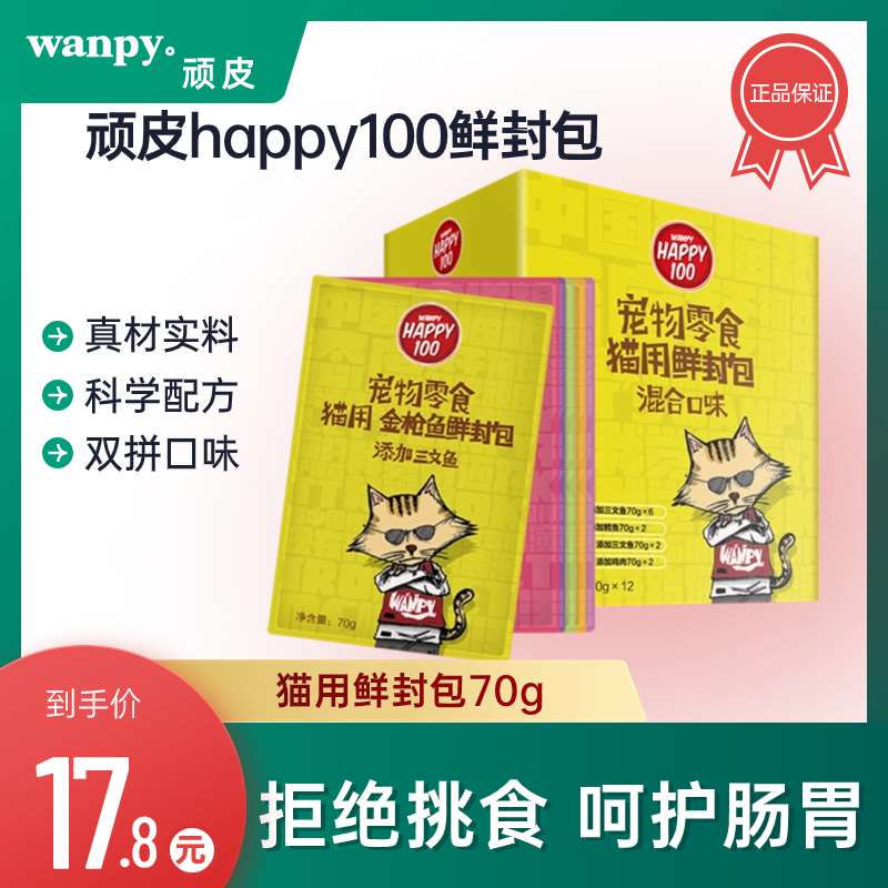 顽皮happy100猫用鲜封包猫罐头湿粮拌粮营养补水三文鱼成幼猫零食