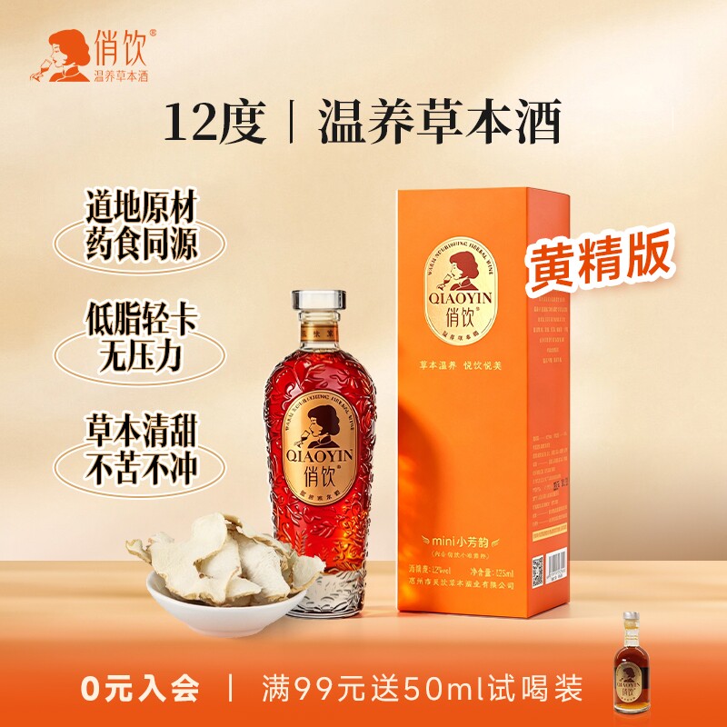 【小红书同款】俏饮温养草本酒黄精版女士12低度微醺晚安养生小酒