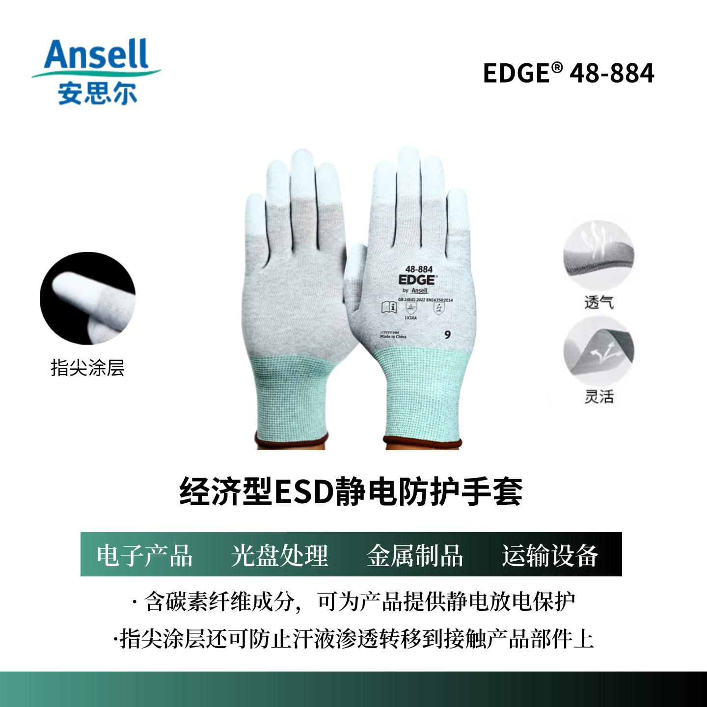 Ansell安思尔48-884劳保防静电手套聚氨酯指尖涂层防滑针织手套