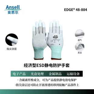 Ansell安思尔48-884劳保防静电手套聚氨酯指尖涂层防滑针织手套