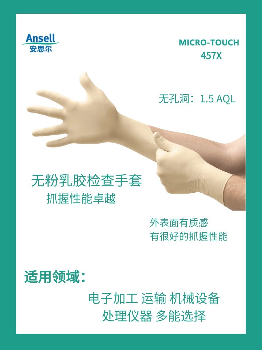 安塞尔乳胶一次性手套457X乳胶手套实验室耐化学手套食品加工手套