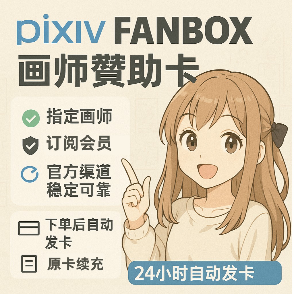 【自动发卡】饭盒画师赞助 pixiv会员订阅作者支援p站