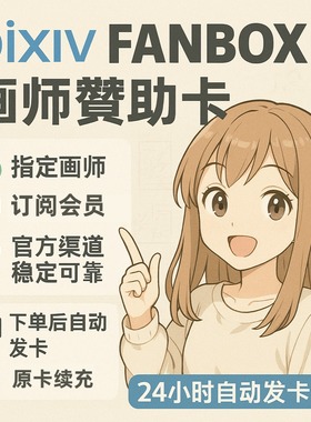 【自动发卡】饭盒画师赞助 pixiv订阅作者支援p站