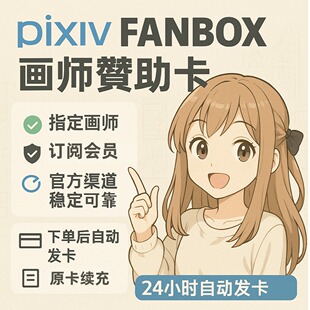【自动发卡】饭盒画师赞助 pixiv订阅作者支援p站
