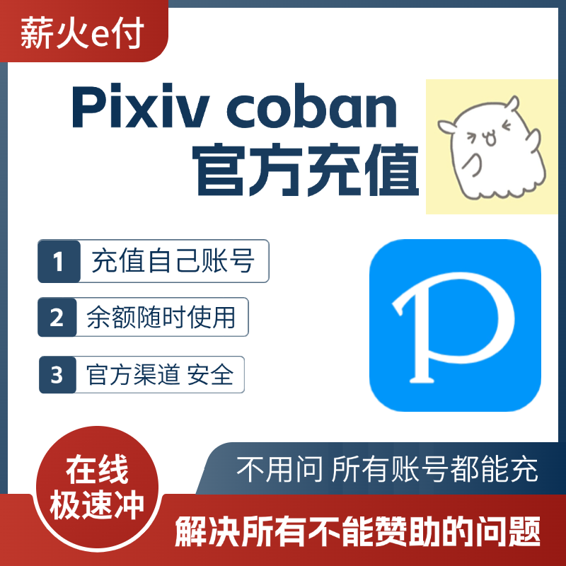 画师订阅赞助 饭盒赞助 P站赞助订阅 pixivcoban代充作者会员代购