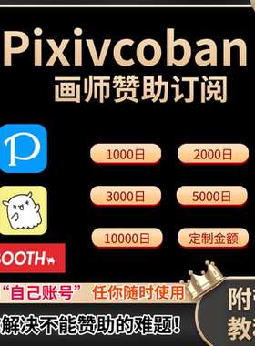 画师订阅赞助 饭盒赞助 P站赞助订阅 pixivcoban代充作者代购约稿
