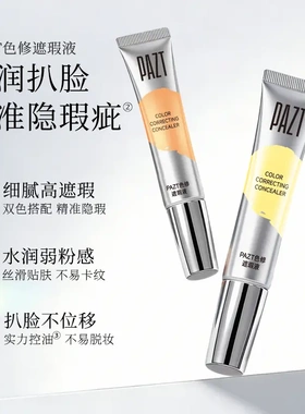 PAZT双色眼部遮瑕液控油套组贴肤不卡纹遮瑕膏遮斑点泪沟痘印
