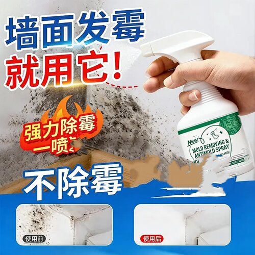 墙体除霉剂去霉斑清霉菌清洁剂清除剂墙面家用白墙防发霉除霉喷雾