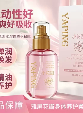 YAPING雅屏花瓣身体养护柔嫩油香氛柔润护理油温和舒适养护精油液