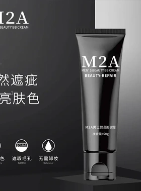 M2A男士素颜霜遮瑕修颜自然不假白持久遮痘印提亮肤色懒人bb霜