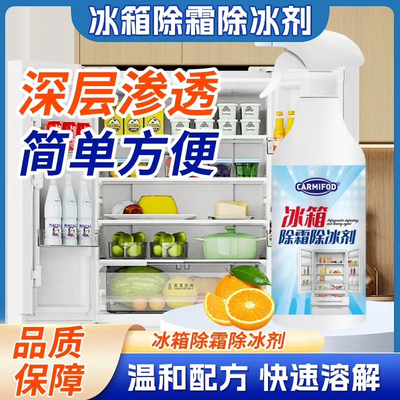 CARMIFOD冰箱除霜除冰剂快速融冰持续防冻清理结冰融雪家用冰柜