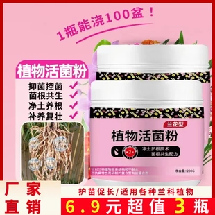 植物活菌粉兰花微生物菌剂养根壮根防烂根水溶肥养建兰蕙兰花肥料