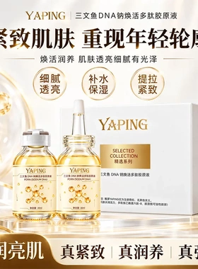 雅屏三文鱼DNA钠焕活多肽胶原液提拉紧致补水保湿细腻透亮涂抹